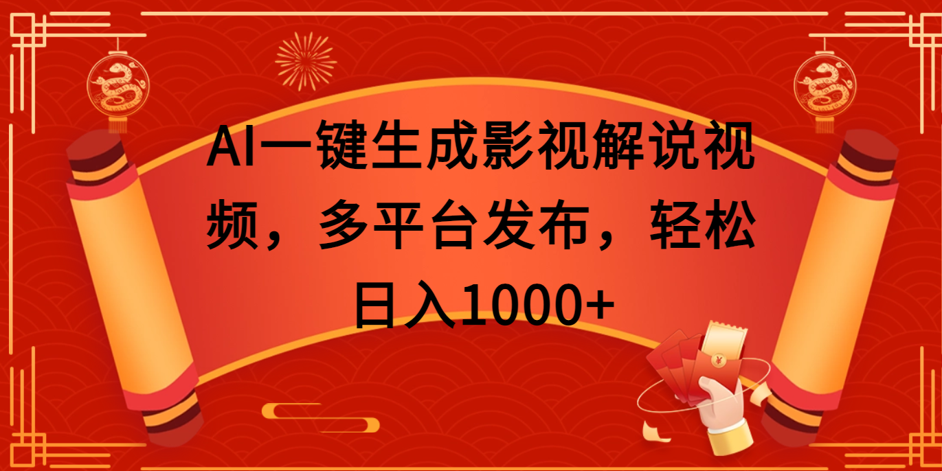 AI一键生成影视解说视频，多平台发布，轻松日入1000+-艾莉资源