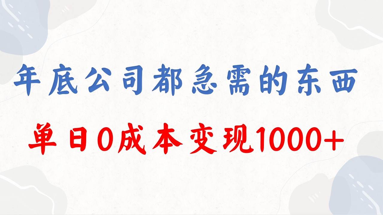 年底必做项目，每个公司都需要，今年别再错过了，0成本变现，单日收益1000-艾莉资源
