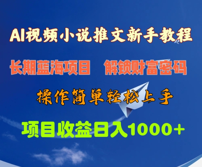 AI视频小说推文新手教程，长期蓝海项目，解锁财富密码，操作简单轻松上手，项目收益日入1000+-艾莉资源