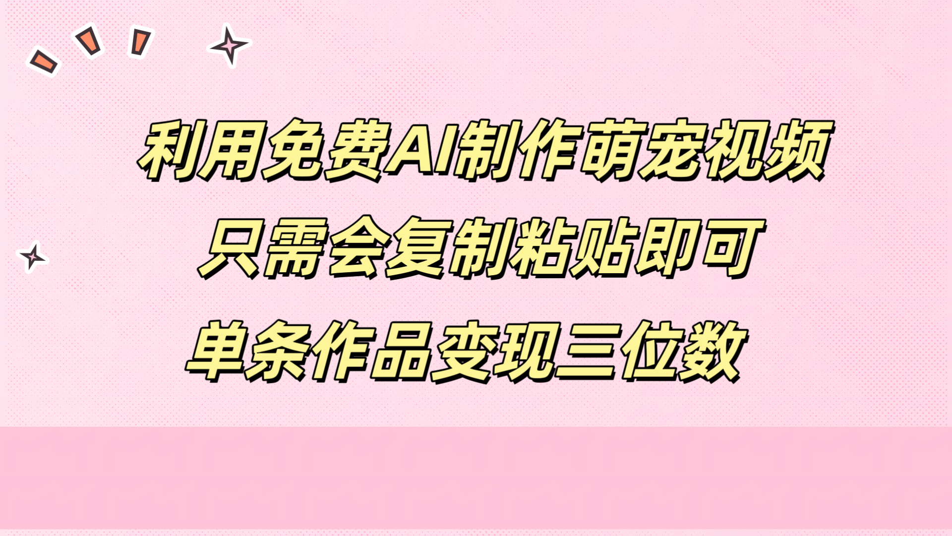 利用免费AI制作萌宠视频，只需会复制粘贴，单条作品变现三位数-艾莉资源