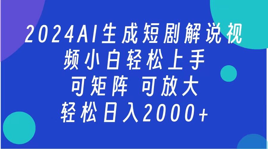 2024抖音扶持项目，短剧解说，轻松日入2000+，可矩阵，可放大-艾莉资源