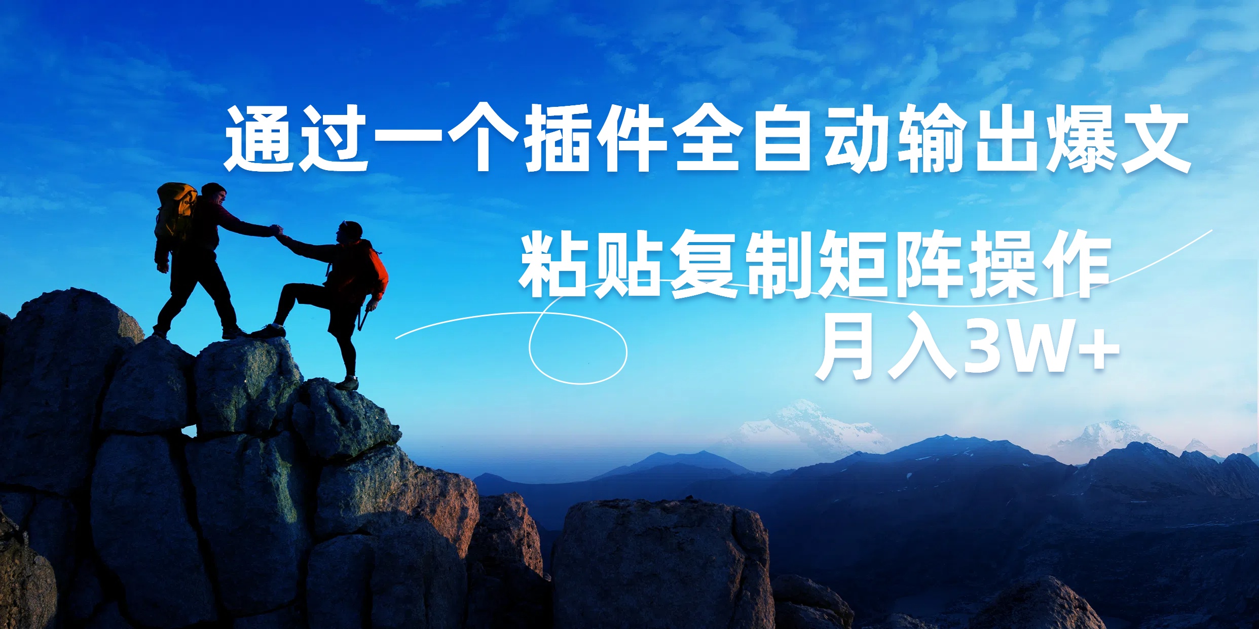 AI掘金2.0，通过一个插件全自动输出爆文，粘贴复制矩阵操作，月入3W+-艾莉资源