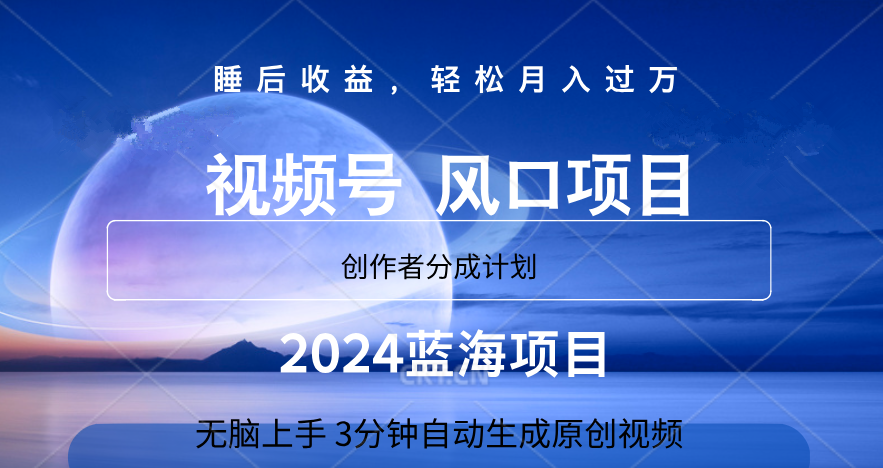 微信视频号大风口项目,3分钟自动生成视频，2024蓝海项目，月入过万-艾莉资源