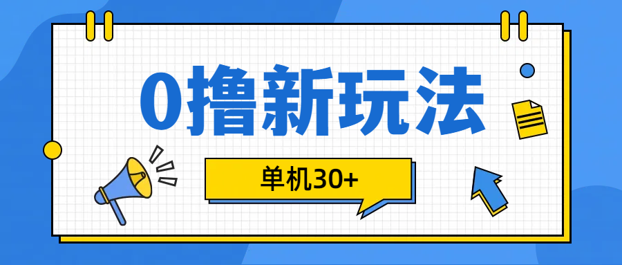 0撸玩法，单机每天30+-艾莉资源