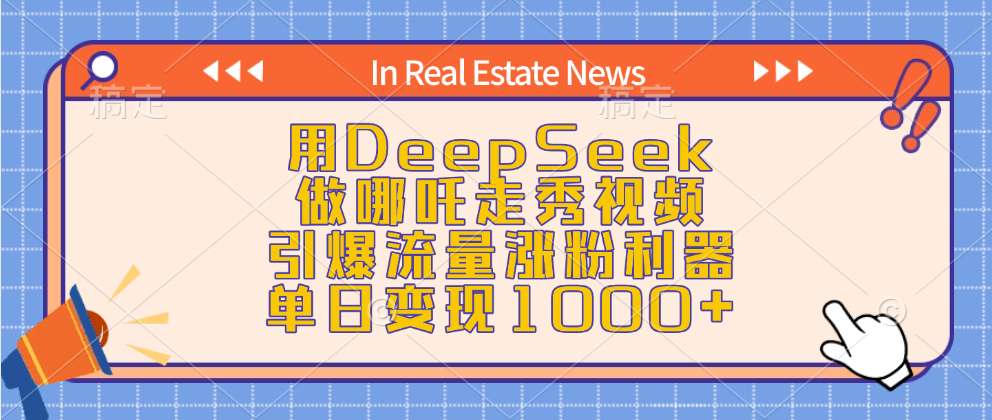 用DeepSeek做哪吒走秀视频，引爆流量涨粉利器，单日变现1000+-艾莉资源
