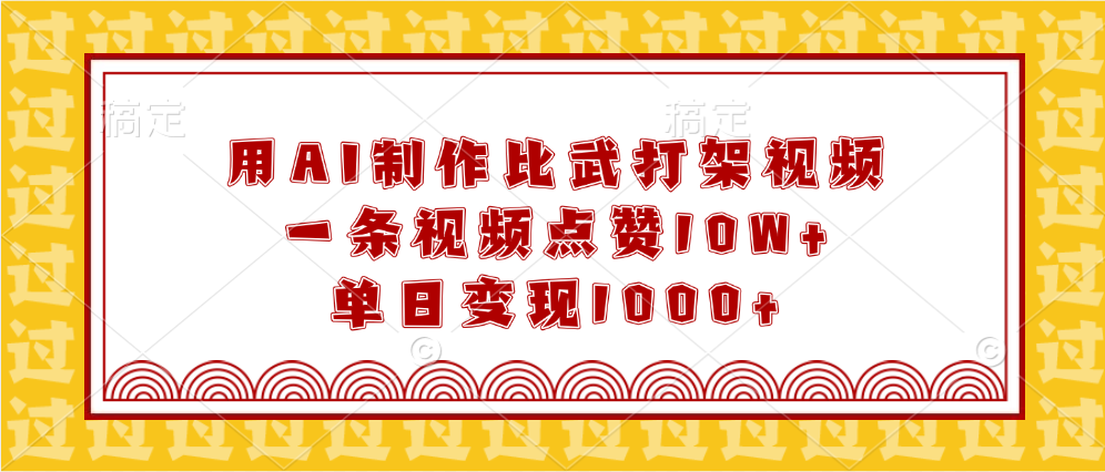 用AI制作比武打架视频，一条视频点赞10W+，单日变现1000+-艾莉资源