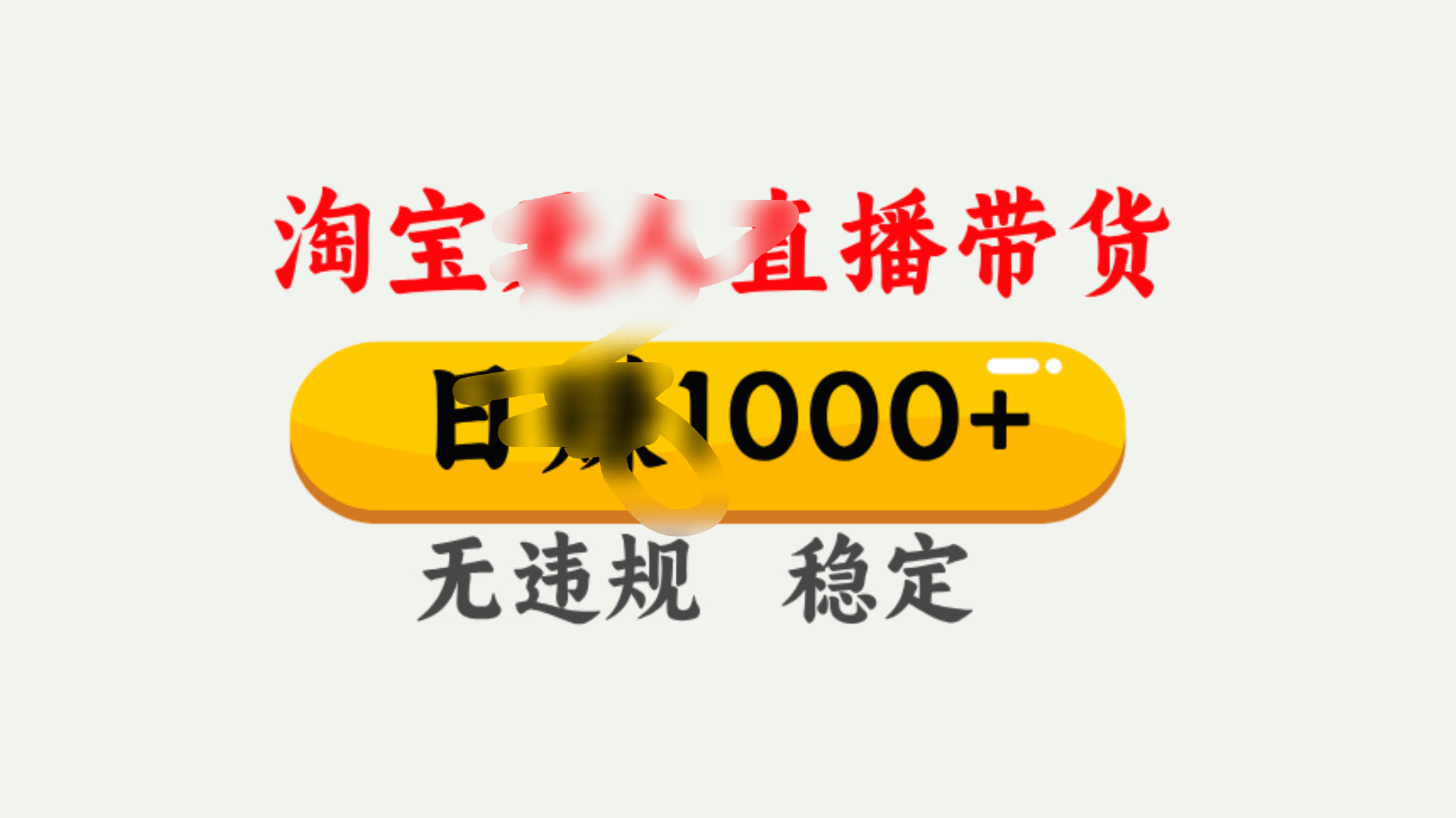 25年淘宝无人直播带货10.0，一天1000+，独家技术，操作简单。-艾莉资源