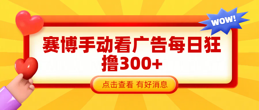 赛博看广告纯手动撸包每天300+-艾莉资源