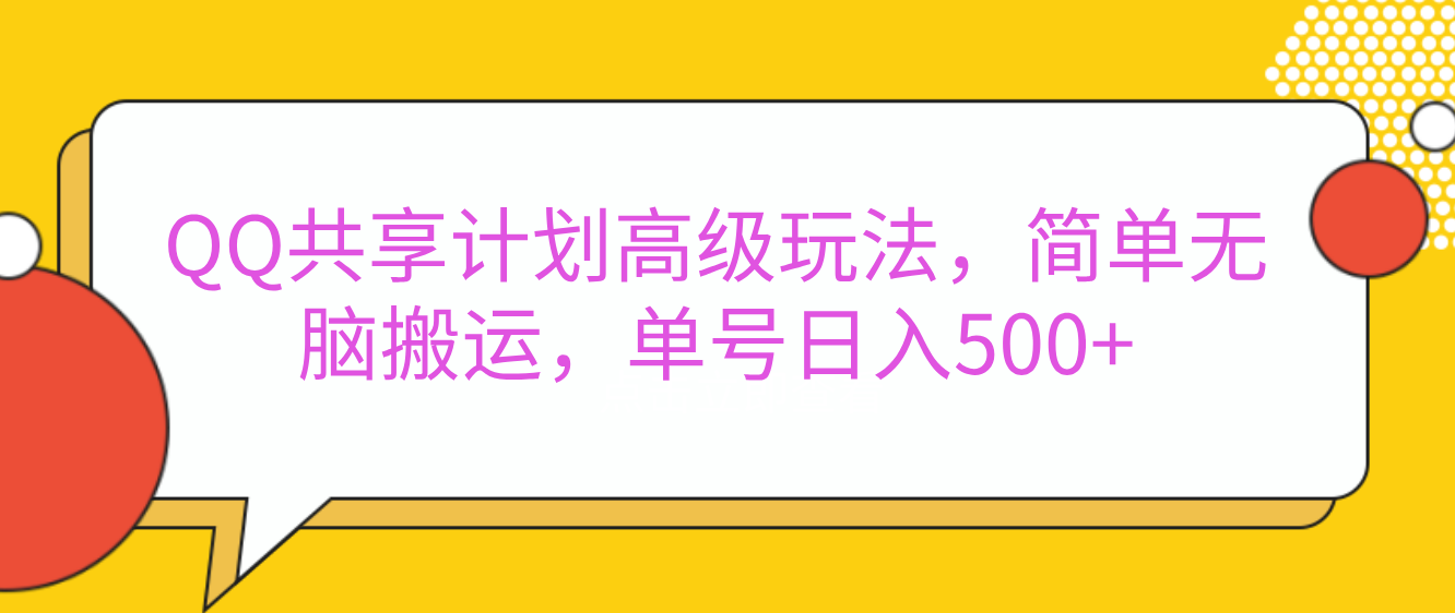 嘿，朋友们！今天来聊聊QQ共享计划的高级玩法，简单又高效，能让你的账号日入500+。-艾莉资源