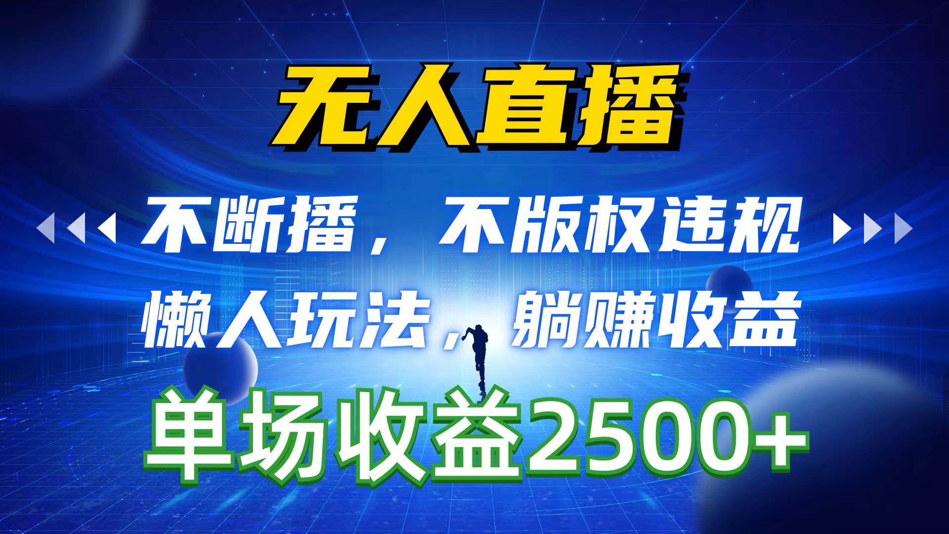 无人直播，不断播，不版权违规，懒人玩法，躺赚收益，一场直播收益2500+-艾莉资源
