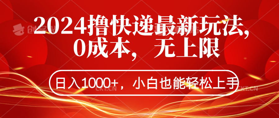 2024撸快递最新玩法，0成本，无上限，日入1000+，小白也能轻松上手-艾莉资源