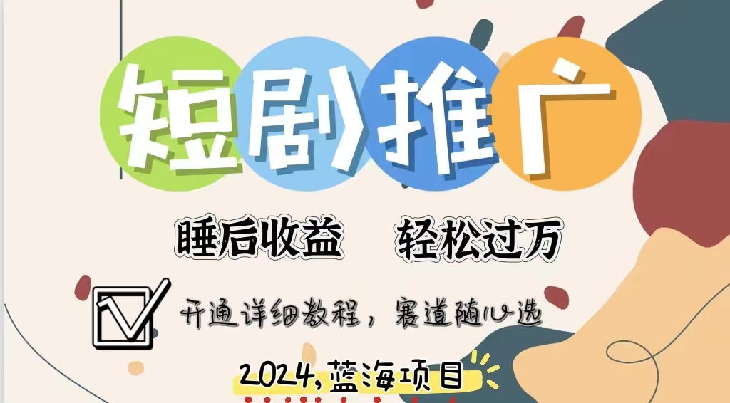 拥有睡眠收益的短剧推广大风口项目，十分钟学会，多赛道选择，月入五位数-艾莉资源