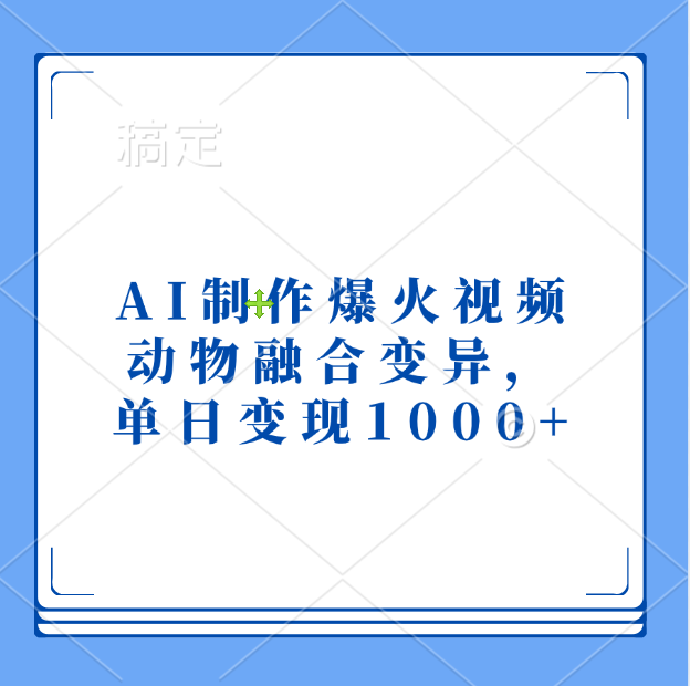 AI制作爆火视频，动物融合变异，单日变现1000+-艾莉资源