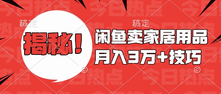 揭秘！闲鱼卖家居用品月入3w技巧-艾莉资源