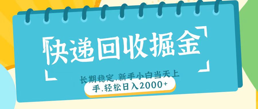 快递回收掘金长期稳定的副业新手小白当天上手轻松日入2000＋-艾莉资源