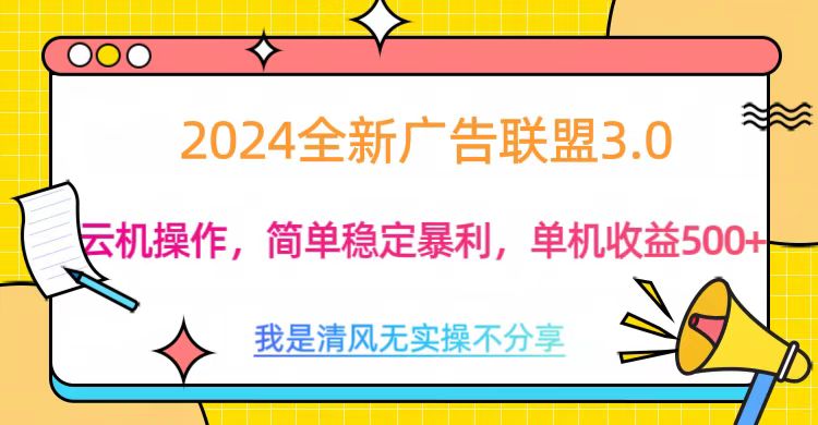 3.0最新广告联盟玩法，单机收益500+-艾莉资源