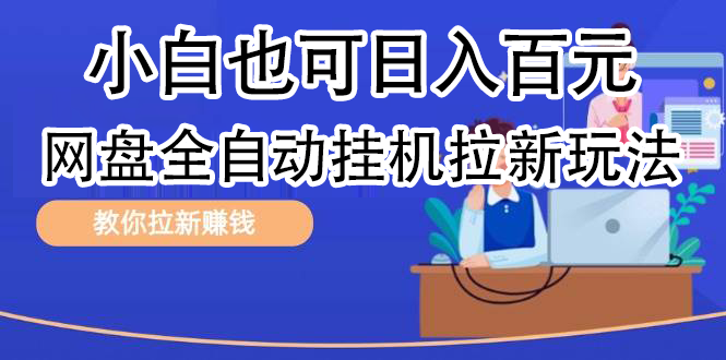 全自动发布文章视频，网盘矩阵拉新玩法，小白也可轻松日入100-艾莉资源
