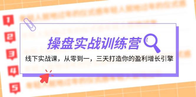 操盘实操训练营：线下实战课，从零到一，三天打造你的盈利增长引擎-艾莉资源