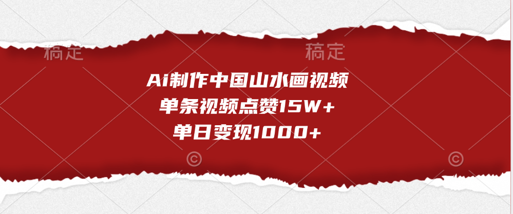 Ai制作中国山水画视频，单条视频点赞15W+，单日变现1000+-艾莉资源