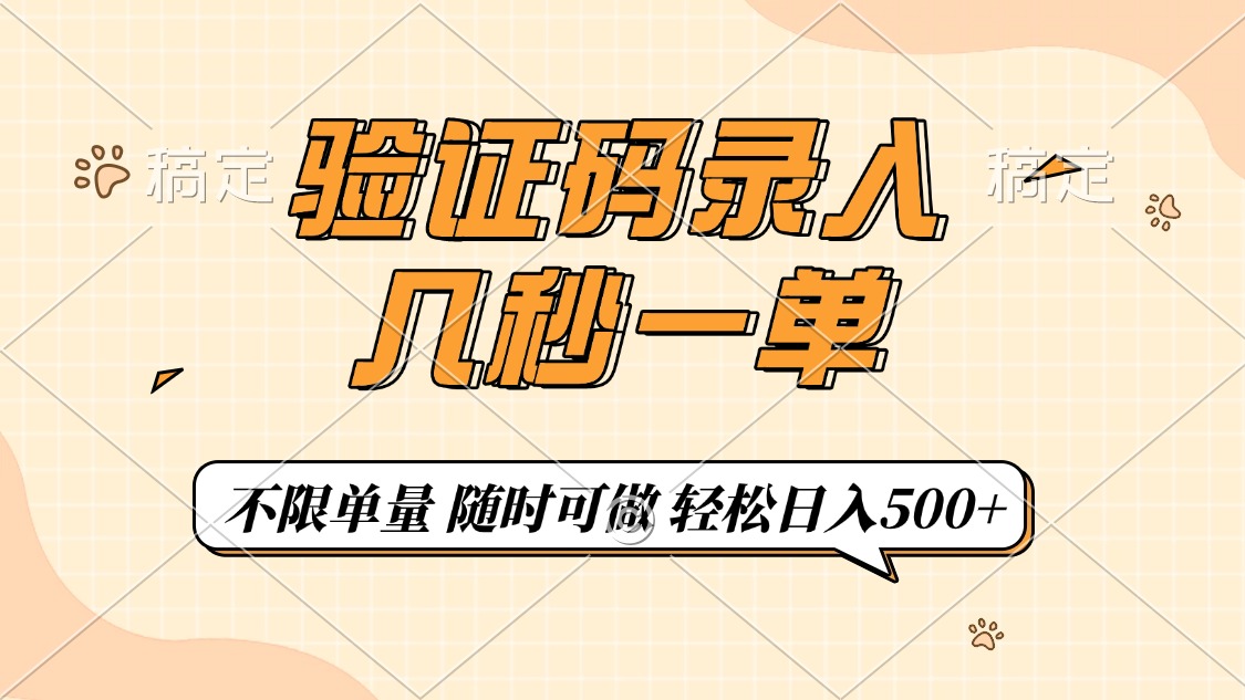 验证码录入，几秒钟一单，只需一部手机即可开始，随时随地可做，每天500+-艾莉资源