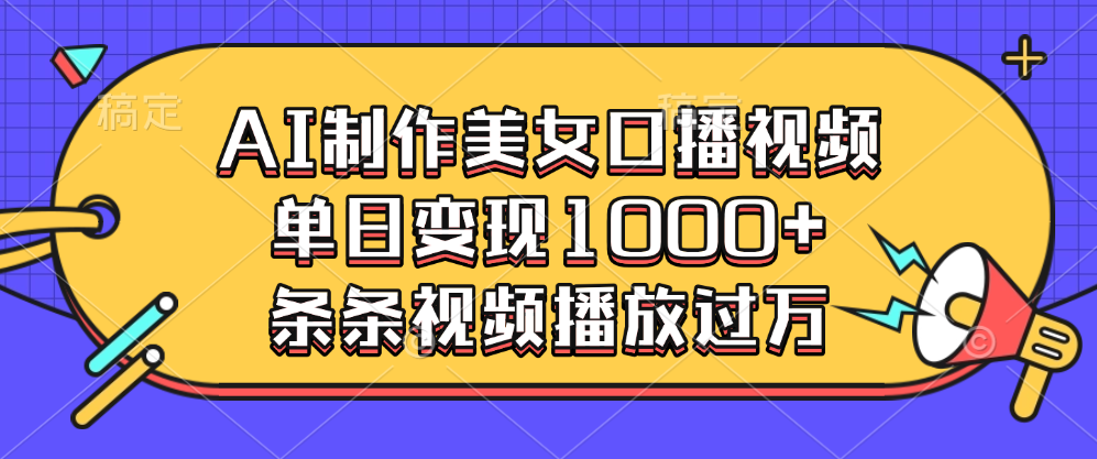 AI制作美女口播视频，单日变现1000+，条条视频播放过万-艾莉资源