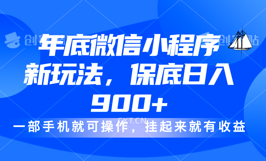 年底微信小程序新玩法，轻松日入900+，挂起来就有钱，小白轻松上手-艾莉资源