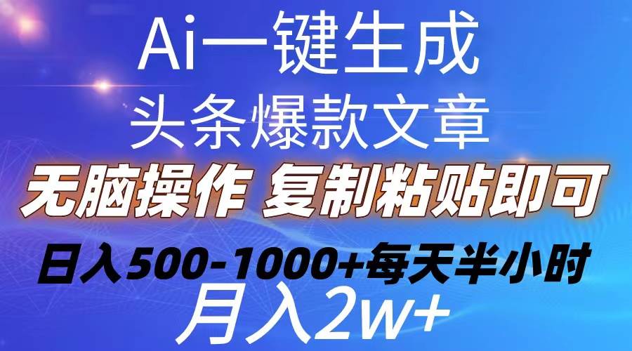 Ai一键生成头条爆款文章  复制粘贴即可简单易上手小白首选 日入500-1000+-艾莉资源