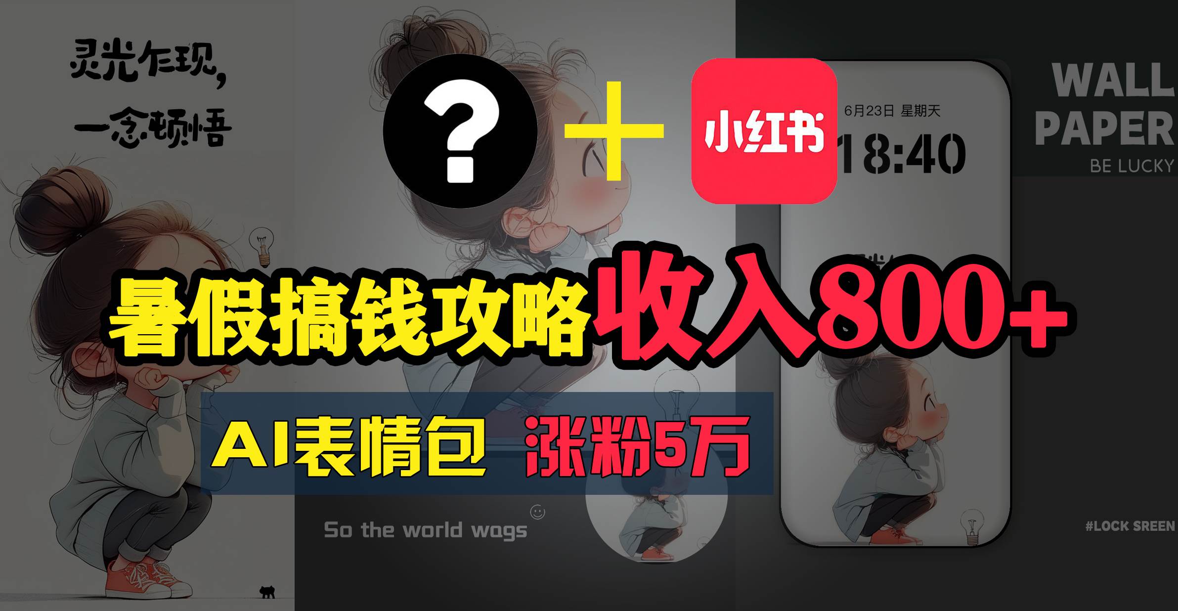 暑假搞钱攻略：AI表情包项目，操作简单收益高-艾莉资源