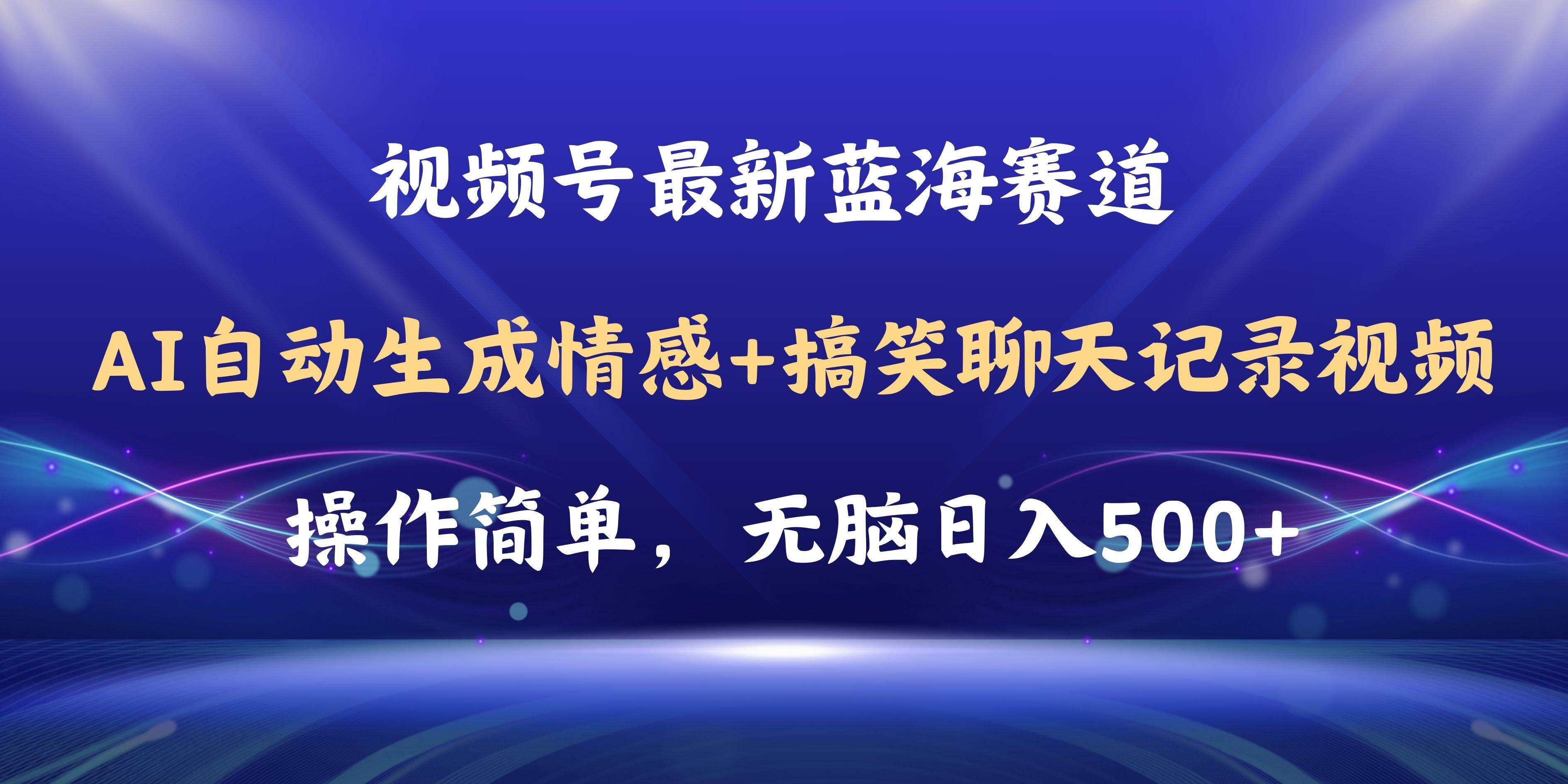 视频号AI自动生成情感搞笑聊天记录视频，操作简单，日入500+教程+软件-艾莉资源
