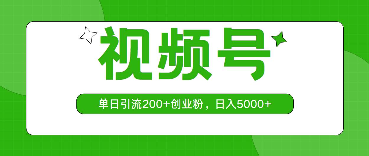 视频号，单日引流200+创业粉，日入5000+-艾莉资源
