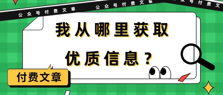 某付费文章《我从哪里获取优质信息？》-艾莉资源