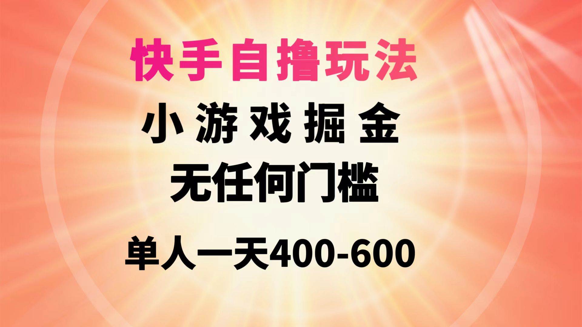 快手自撸玩法小游戏掘金无任何门槛单人一天400-600-艾莉资源