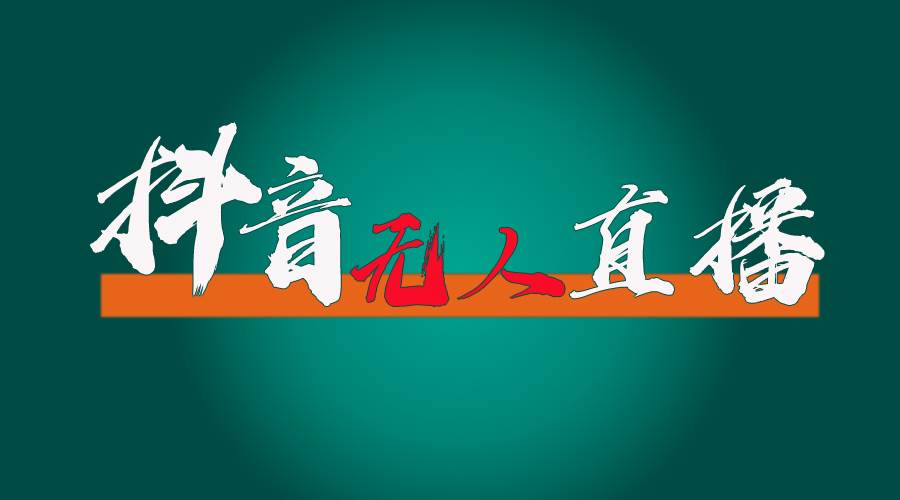 抖音无人直播带货全流程（含防封、不实名开播、0粉开播技术）-艾莉资源