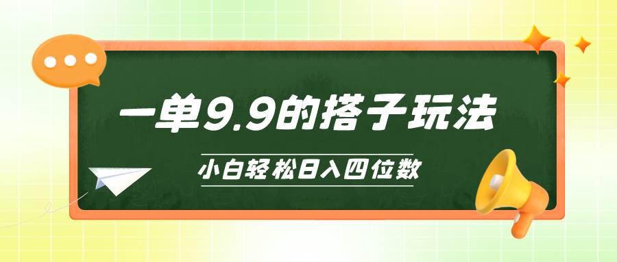 小白也能轻松玩转的搭子项目，一单9.9，日入四位数-艾莉资源