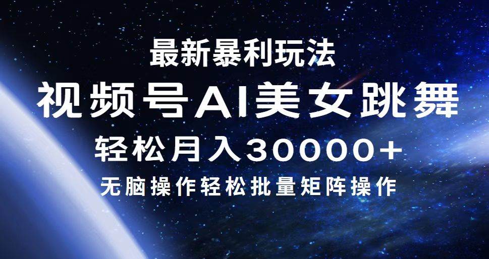 最新暴利玩法视频号AI美女，简单矩阵轻松月入30000+-艾莉资源