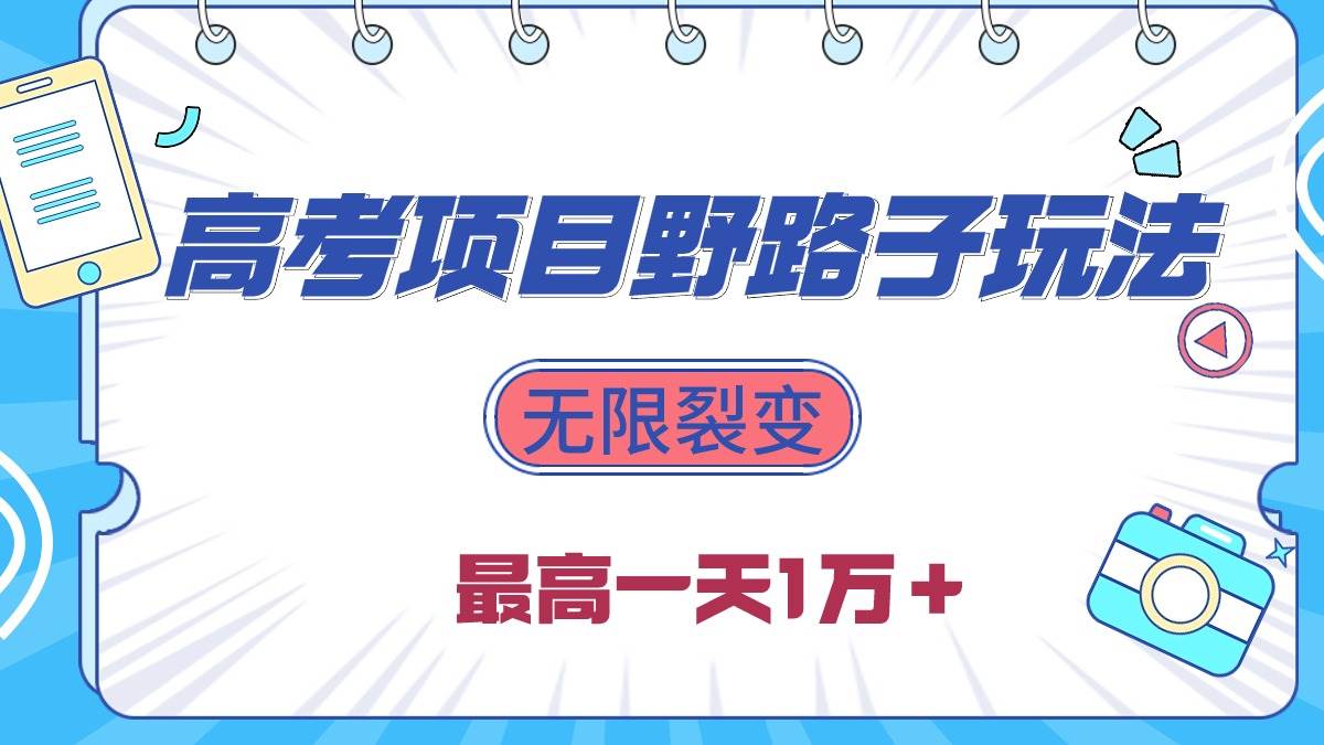 2024高考项目野路子玩法，无限裂变，最高一天1W＋！-艾莉资源