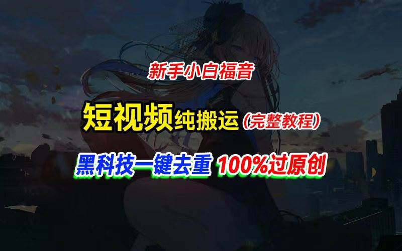 中视频计划纯搬运，黑科技一键去重过原创，新手小白福音，轻松日入大几百-艾莉资源