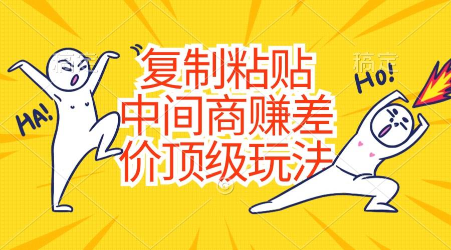 复制粘贴，中间商赚差价顶级玩法，零成本，硬通货-艾莉资源