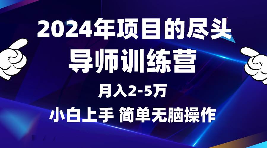 2024年做项目的尽头是导师训练营，互联网最牛逼的项目没有之一，月入3-5…-艾莉资源