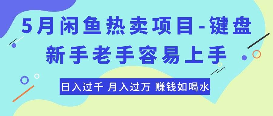 最新闲鱼热卖项目-键盘，新手老手容易上手，日入过千，月入过万，赚钱…-艾莉资源