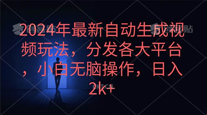 2024年最新自动生成视频玩法，分发各大平台，小白无脑操作，日入2k+-艾莉资源