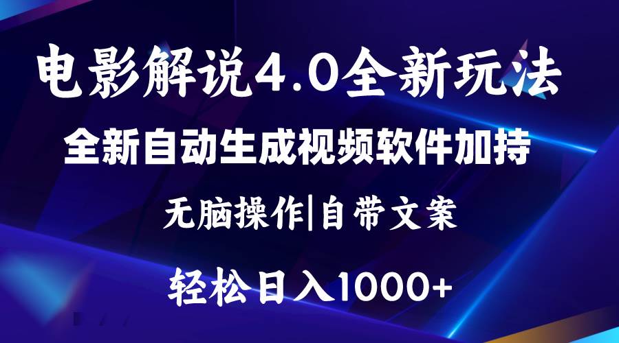 软件自动生成电影解说4.0新玩法，纯原创视频，一天几分钟，日入2000+-艾莉资源
