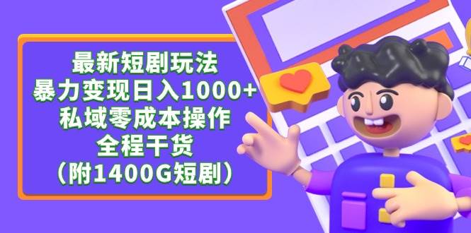 最新短剧玩法，暴力变现日入1000+私域零成本操作，全程干货（附1400G短剧）-艾莉资源