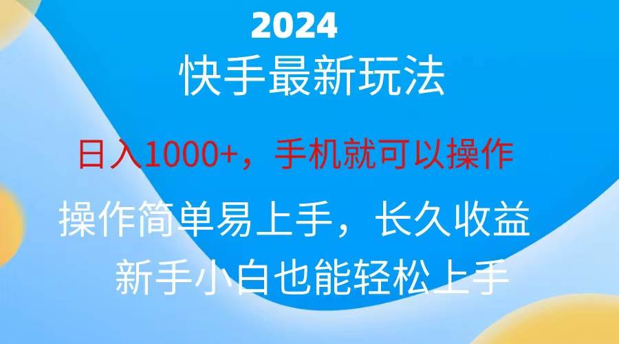 2024快手磁力巨星做任务，小白无脑自撸日入1000+、-艾莉资源