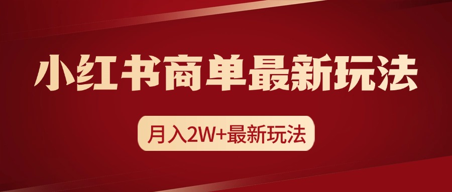 小红书商单暴力起号最新玩法，月入2w+实操课程-艾莉资源