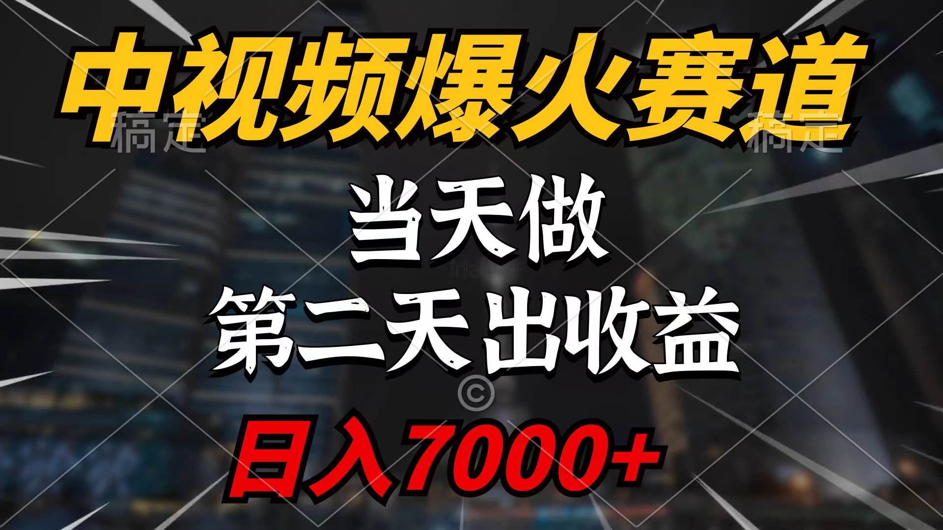 中视频计划爆火赛道，当天做，第二天见收益，轻松破百万播放，日入7000+-艾莉资源