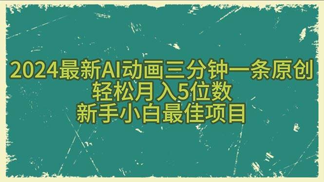 2024最新AI动画三分钟一条原创，轻松月入5位数，新手小白最佳项目-艾莉资源