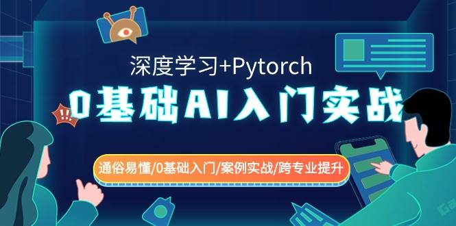 0基础 AI入门实战(深度学习+Pytorch) 通俗易懂/0基础入门/案例实战/跨专业提升-艾莉资源