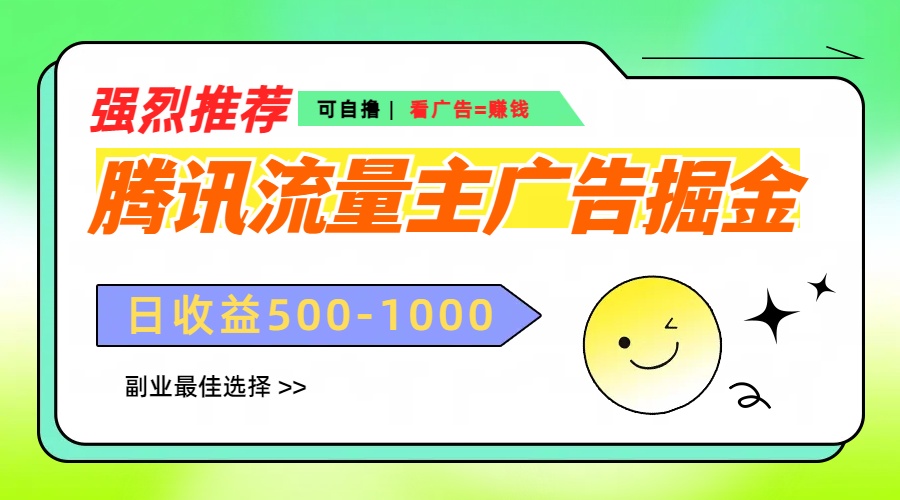 腾讯流量主广告掘金，不一样的自撸玩法，日赚500-1000+，无设备要求-艾莉资源