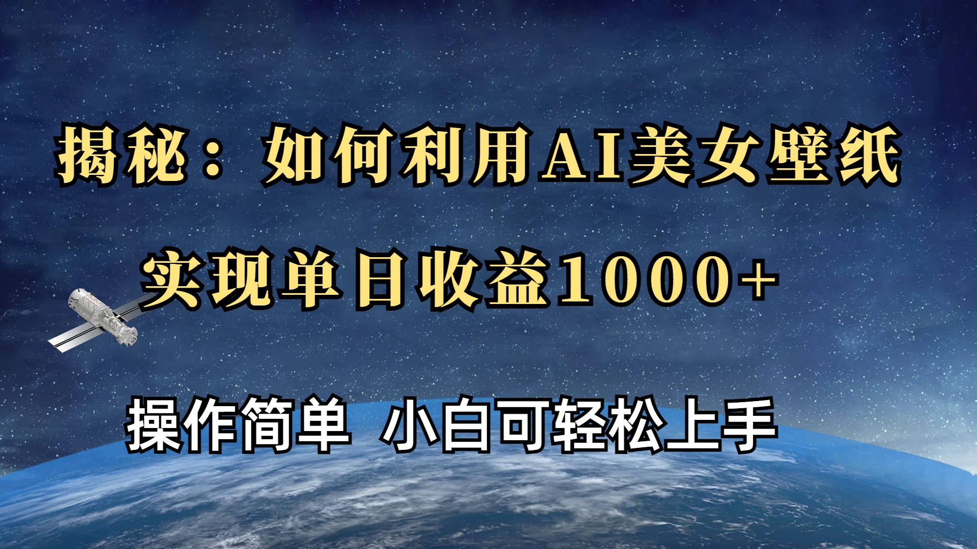 揭秘：如何利用AI美女壁纸，实现单日收益1000+-艾莉资源